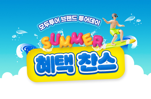 [투어데이] 썸머 혜택! 모두모두 바~~다!  동남아 할인 이벤트