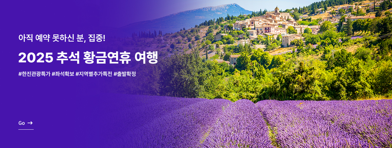 2025년 황금연휴여행