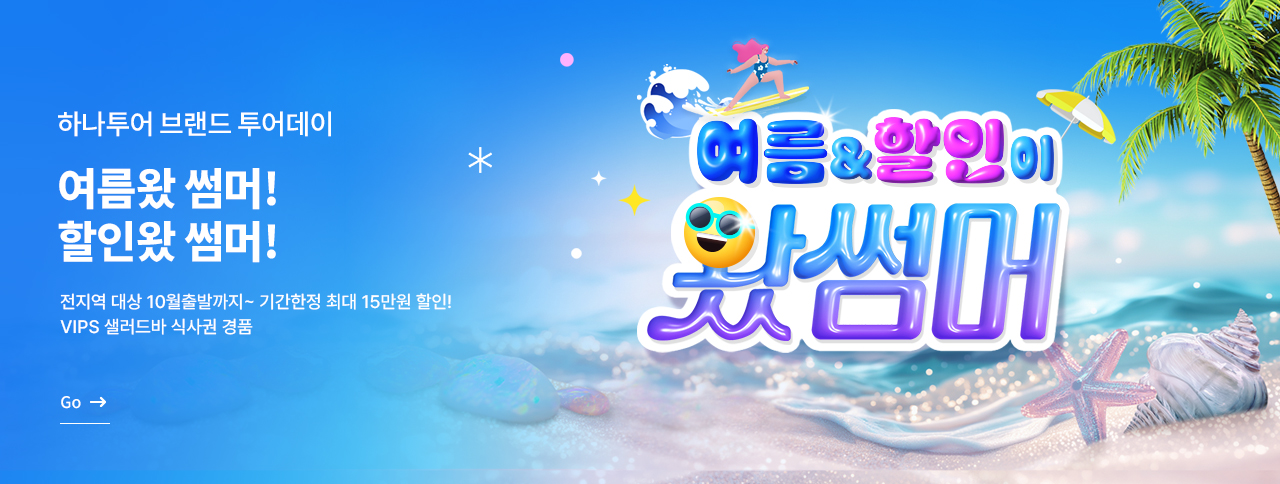 [LG] 7월 하나투어 투어데이