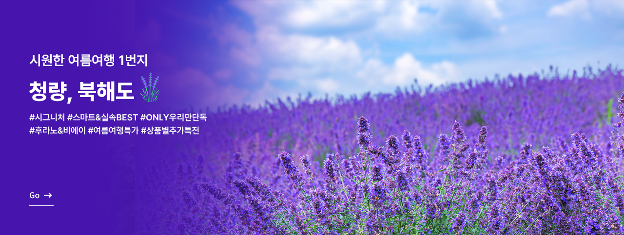 시원한 여름 1번지, 북해도